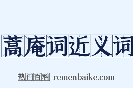 蒿庵词近义词是什么意思的图片